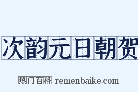 次韵元日朝贺是什么意思的图片